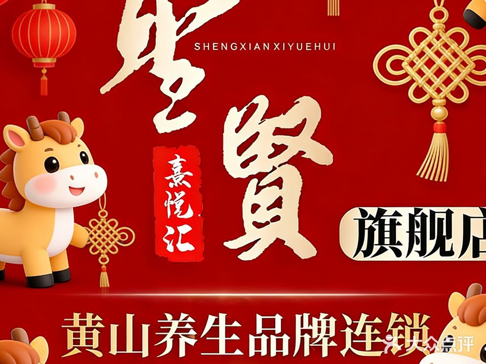 圣贤熹悦汇(黎阳店)