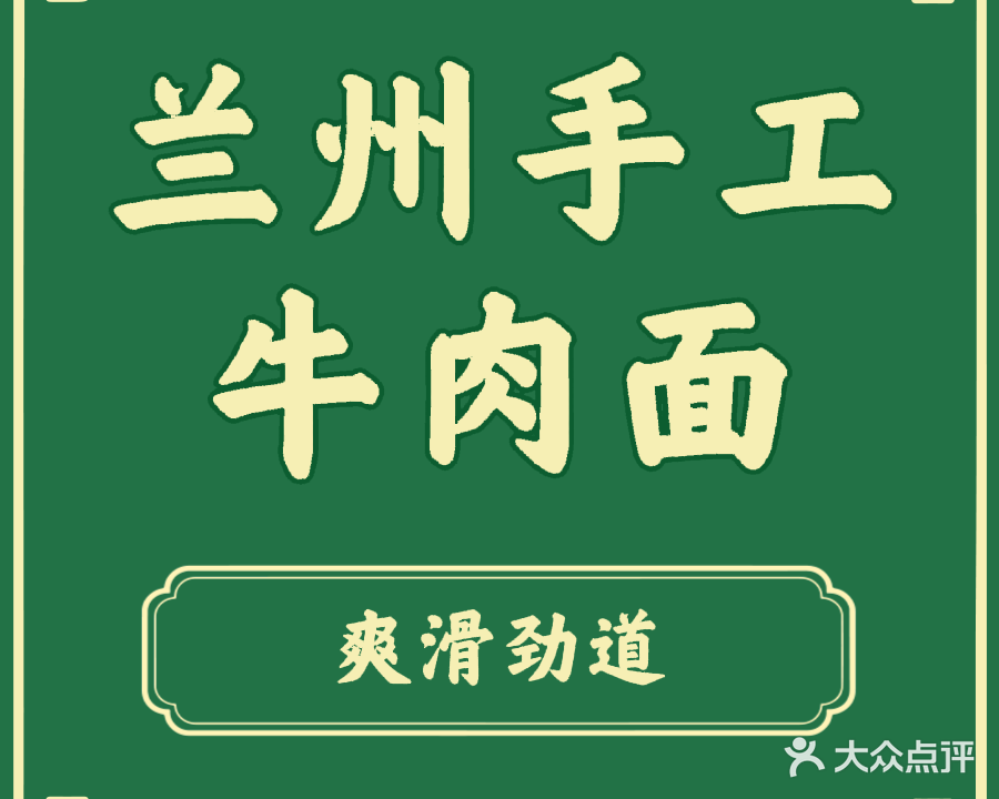 清真兰州手工牛肉面