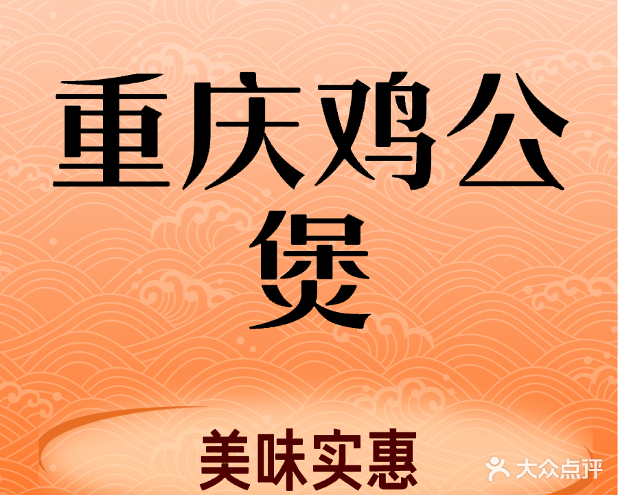 重庆鸡公煲(龙山路店)