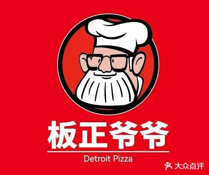板正爷爷披萨(合肥店)