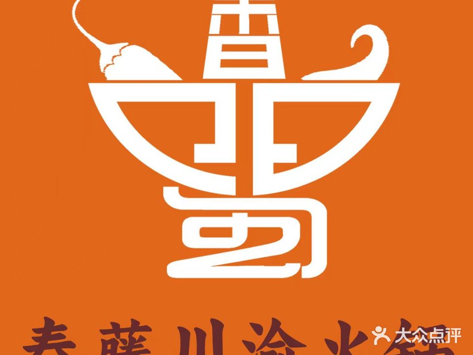 春藤川渝火锅