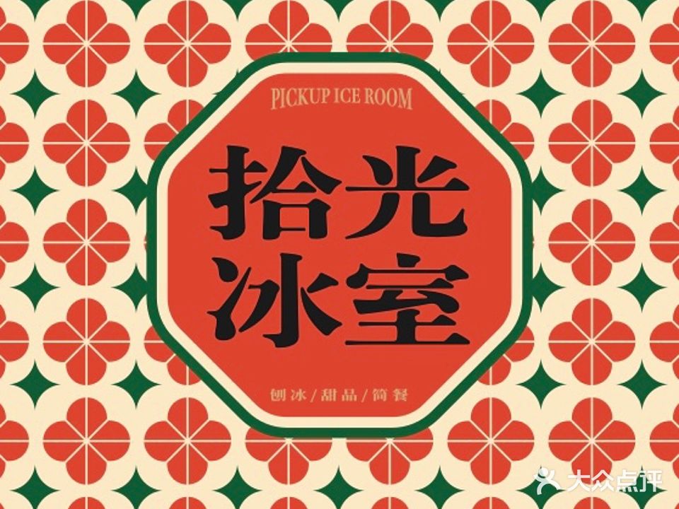 拾光冰室(三街两巷店)
