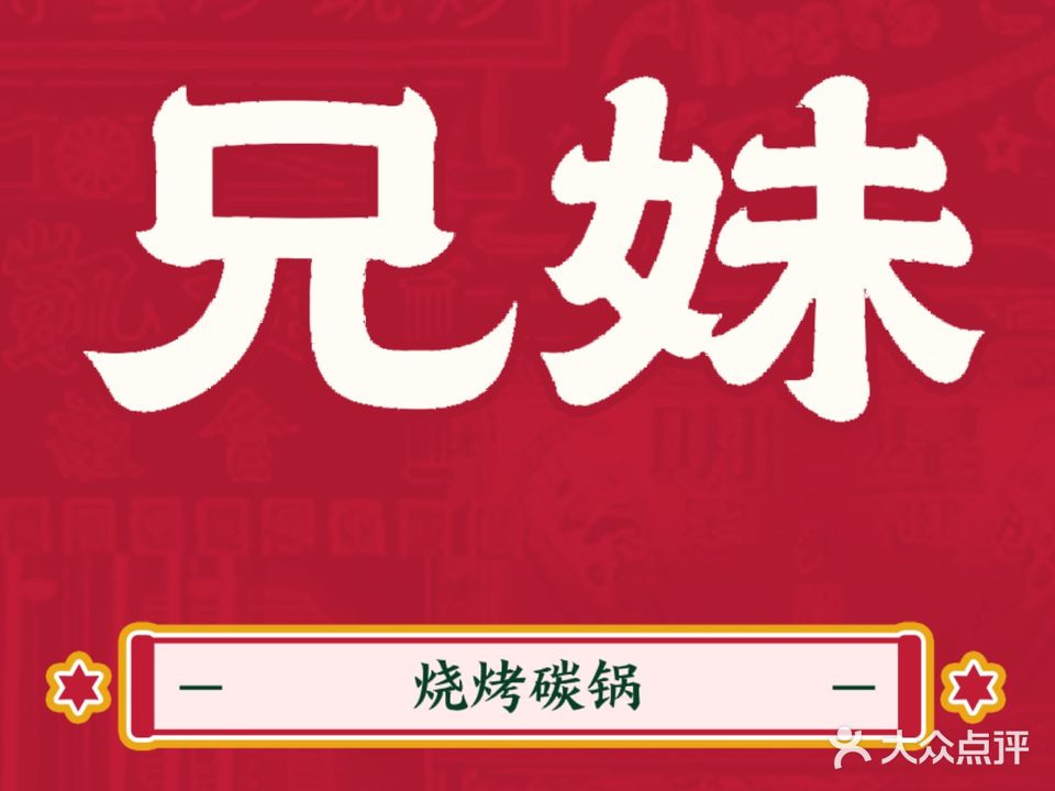 兄妹烧烤碳锅鸡(长山北路店)