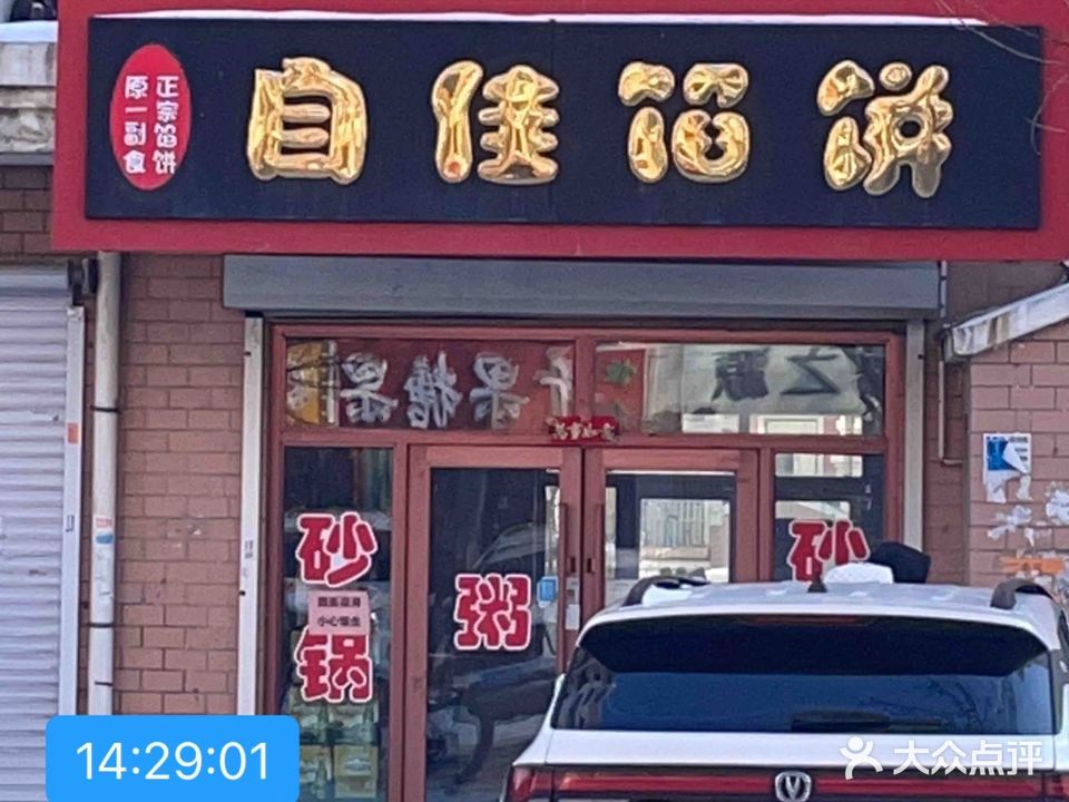 自佳馅饼(北岸新城店)
