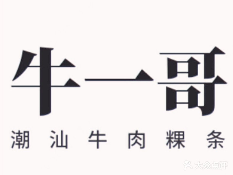 牛一哥潮汕牛肉粿条