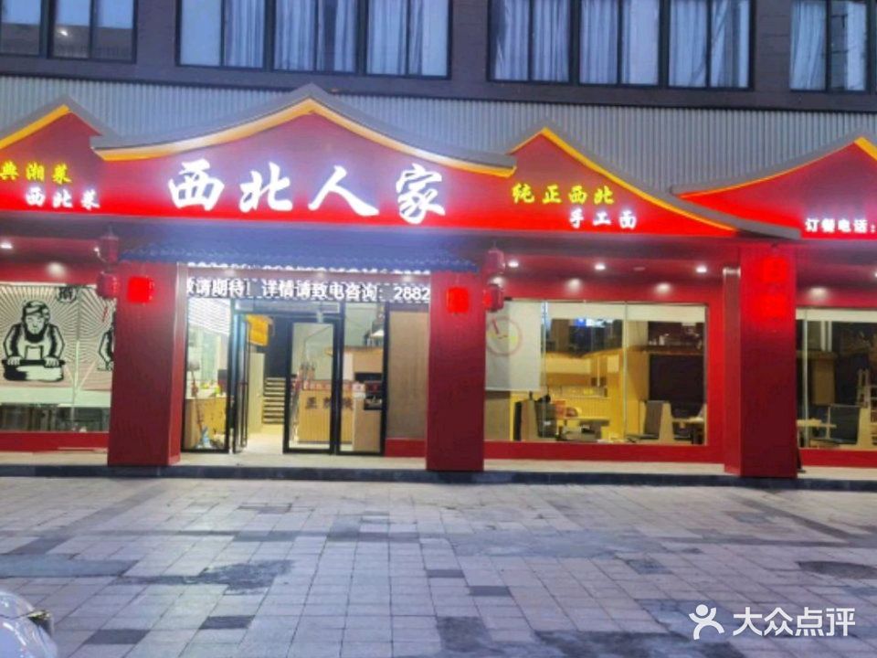 西北人家(那大店)