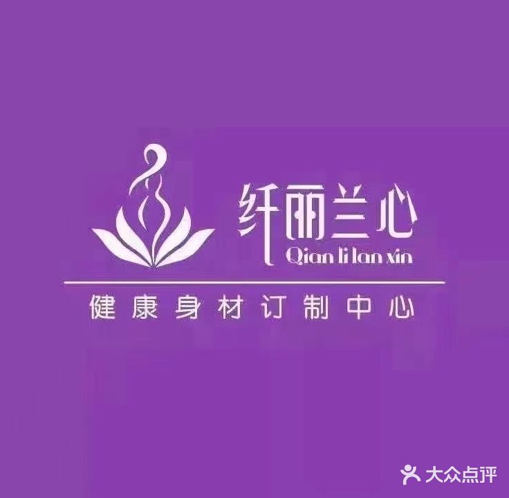 纤丽兰心女子专业减肥(翰林福第店)