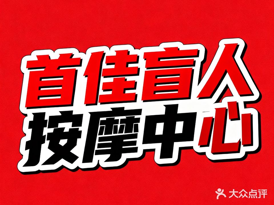 首佳盲人按摩中心(中航店)