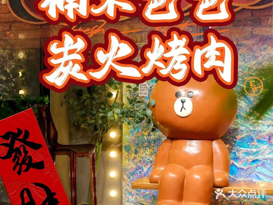 楠木爸爸炭火烤肉