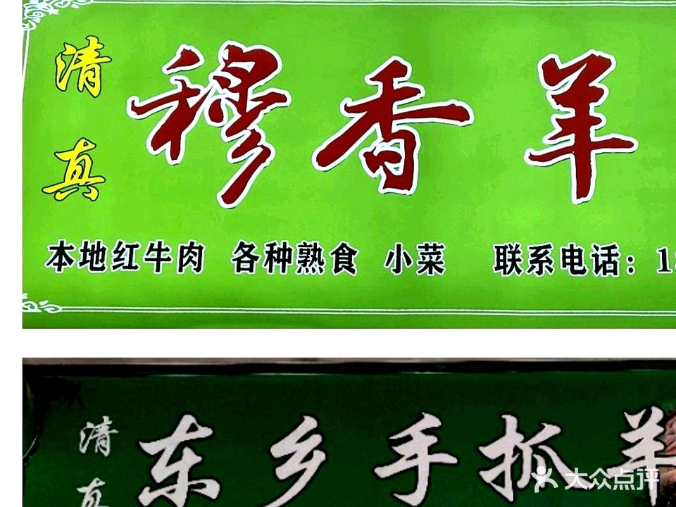 清真穆香羊杂·熟食(广成路店)