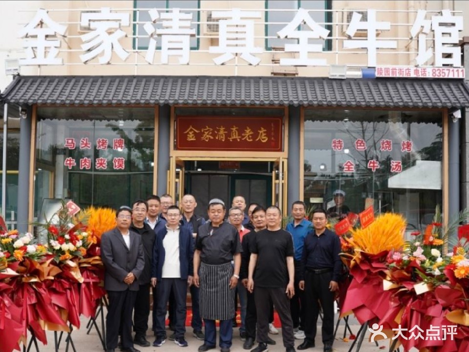 金家清真全牛(陵园前街店)