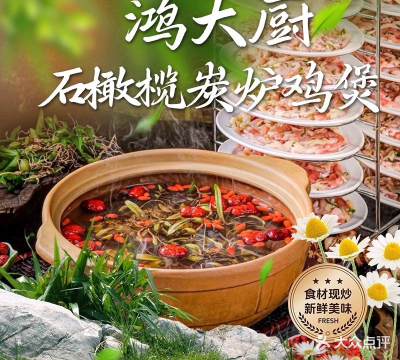 鸿大厨·石橄榄炭炉土鸡煲(新地店)