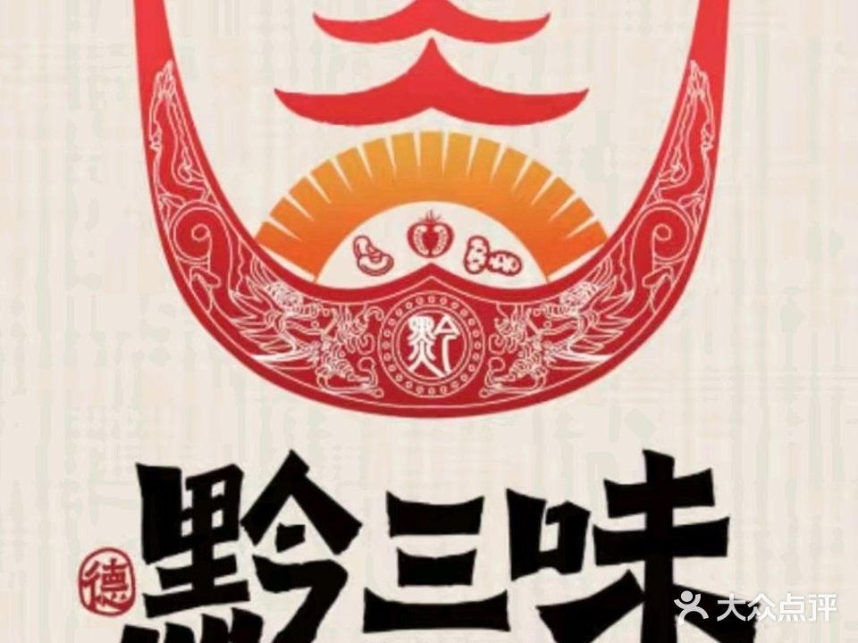 黔三味(公园道店)