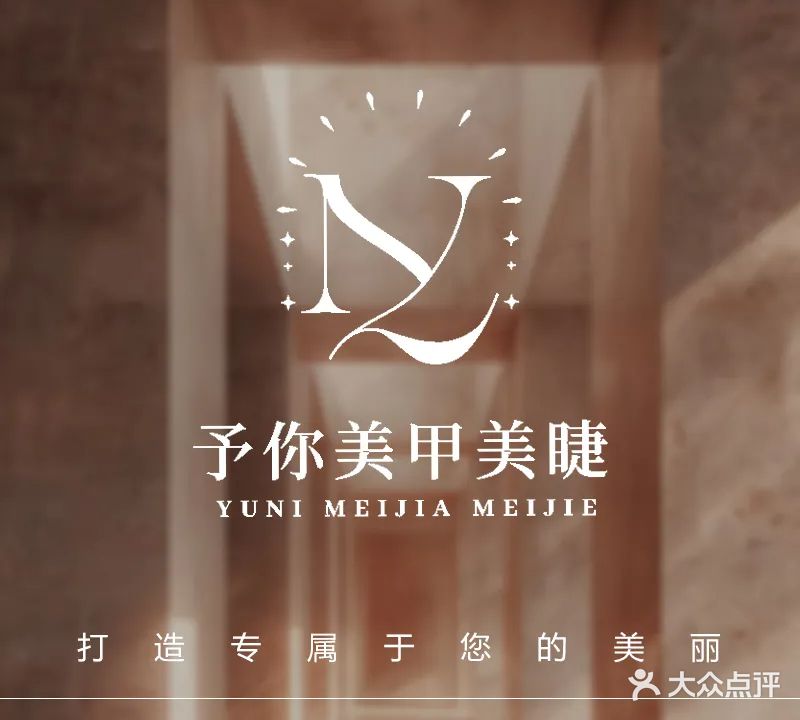 予·你美甲美睫(商贸店)