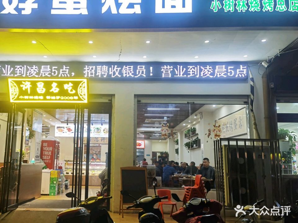 清真孬蛋烩面(小树林烧烤总店)