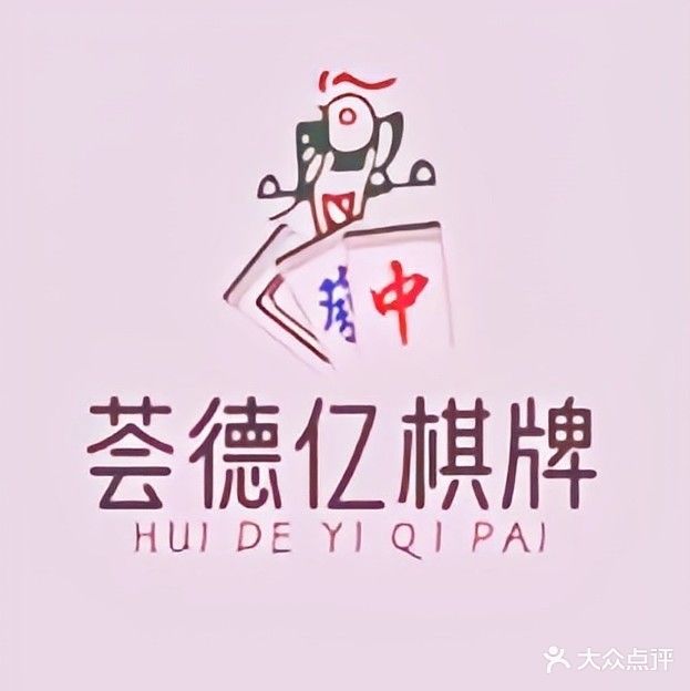 荟德亿棋牌茶艺馆