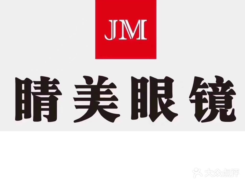 睛美眼镜(教育中路店)