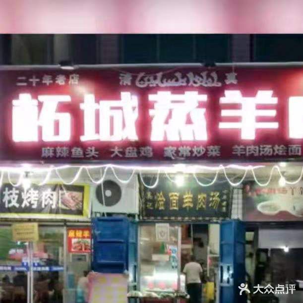 清真柘城蒸羊肉(赵园新村店)