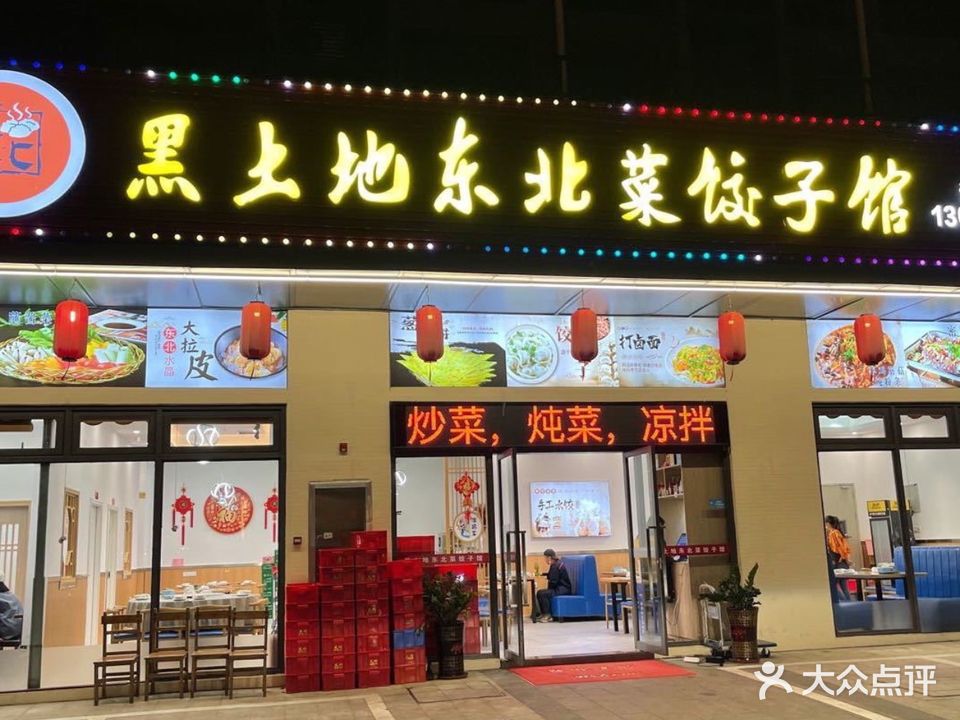 黑土地东北菜饺子馆(新会店)