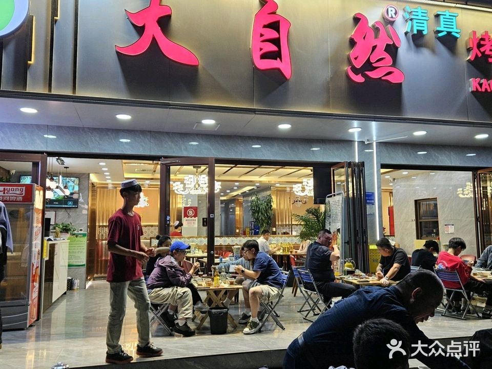 清真大自然烤肉餐厅