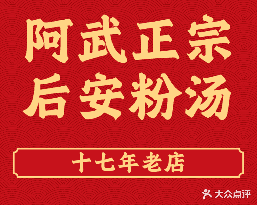 正宗后安粉店