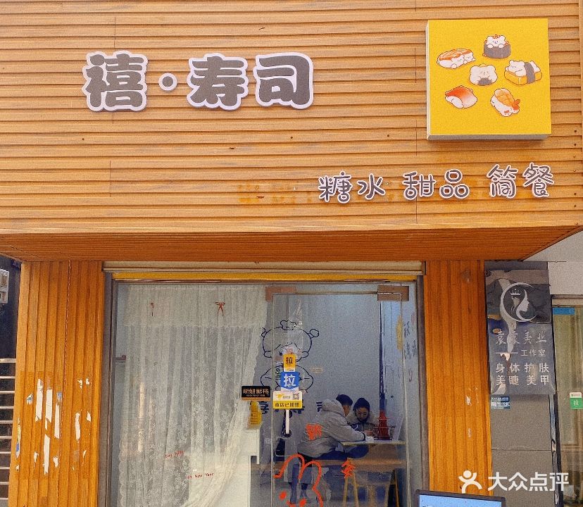 禧·寿司(涡河路店)