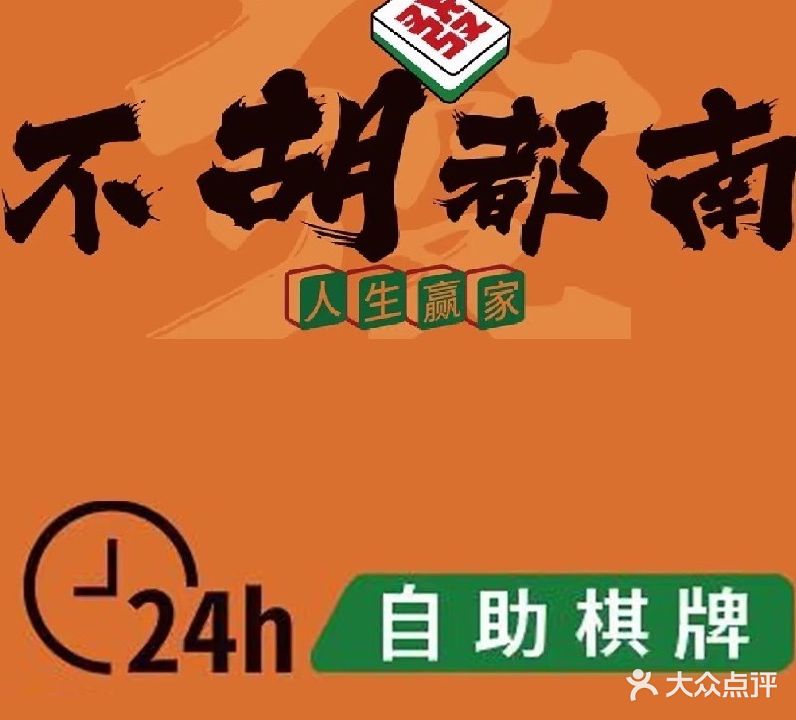 不胡都南24小时自助棋牌室