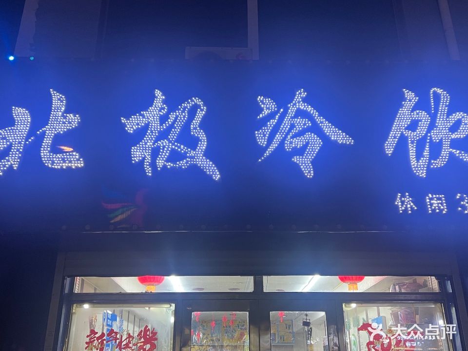 北极冷饮(沃尔玛店)