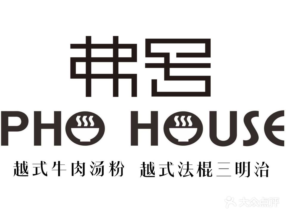 PHOHOUSE·弗号越式牛肉粉