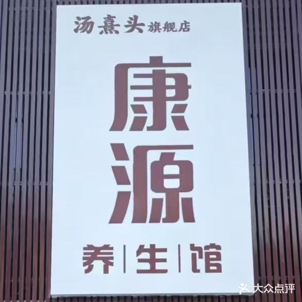 康源养生馆(丽都东路店)