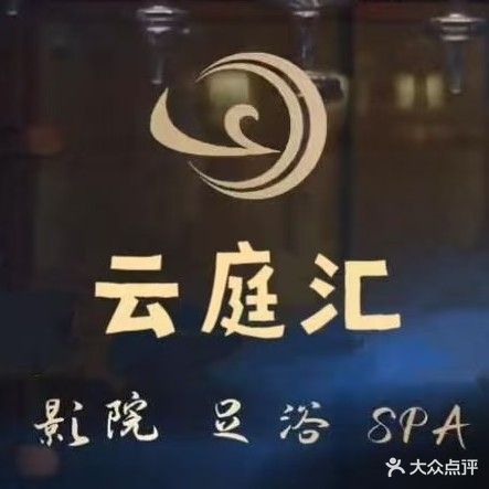 云庭汇SPA养生会所
