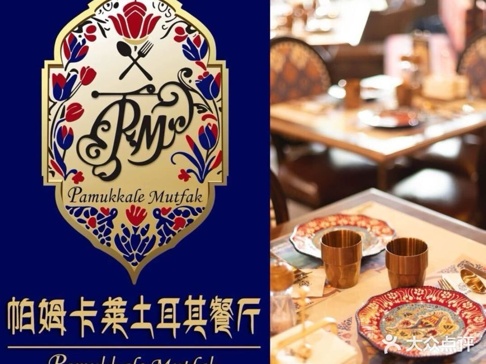 帕姆卡莱·土耳其餐厅PAMUKKALE MUTFAK(红山店)