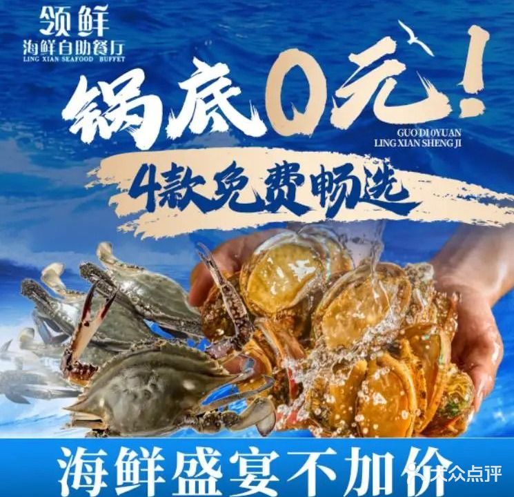 领鲜活海鲜自助餐厅(东门店)
