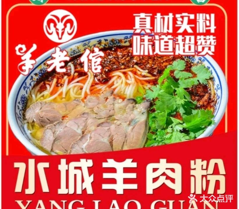 羊老倌水城羊肉粉