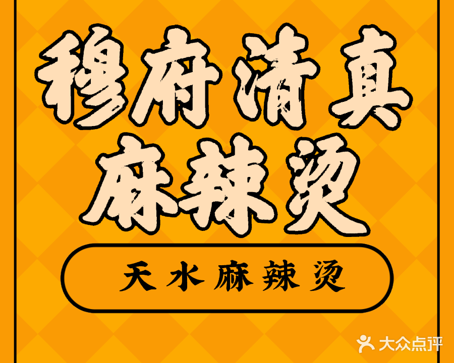 穆府清真麻辣烫