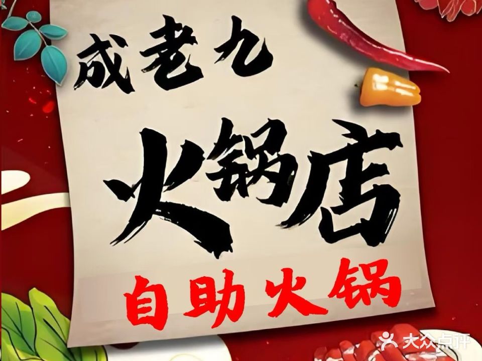 成都成老九自助火锅