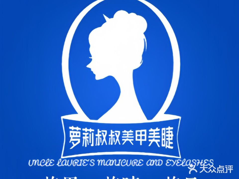 萝莉叔叔美甲·第一国际店