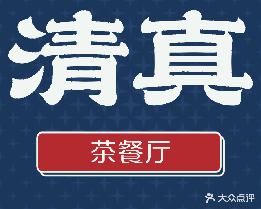 清真·伊真茶餐厅(张掖高铁西站店)