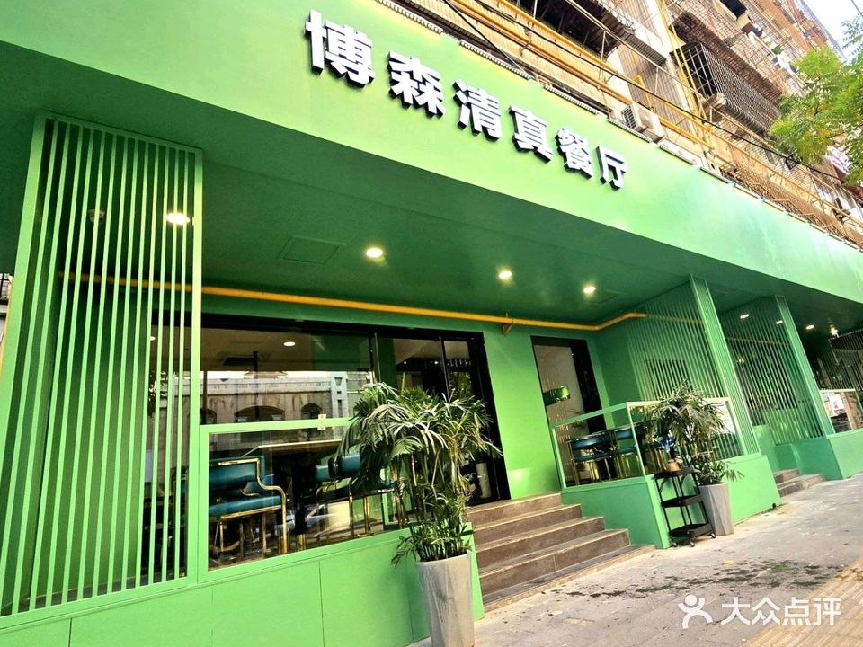 博森清真餐厅