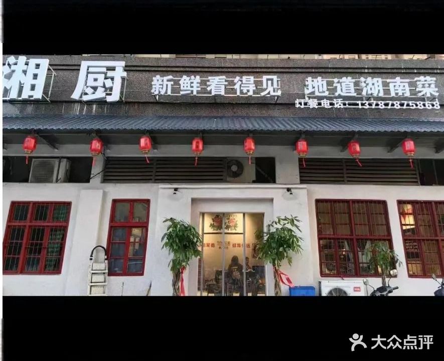 湘厨(地道湖南菜)