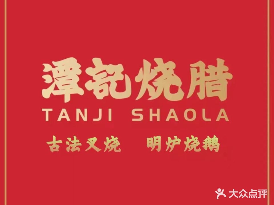 潭记烧腊(凯旋豪庭店)