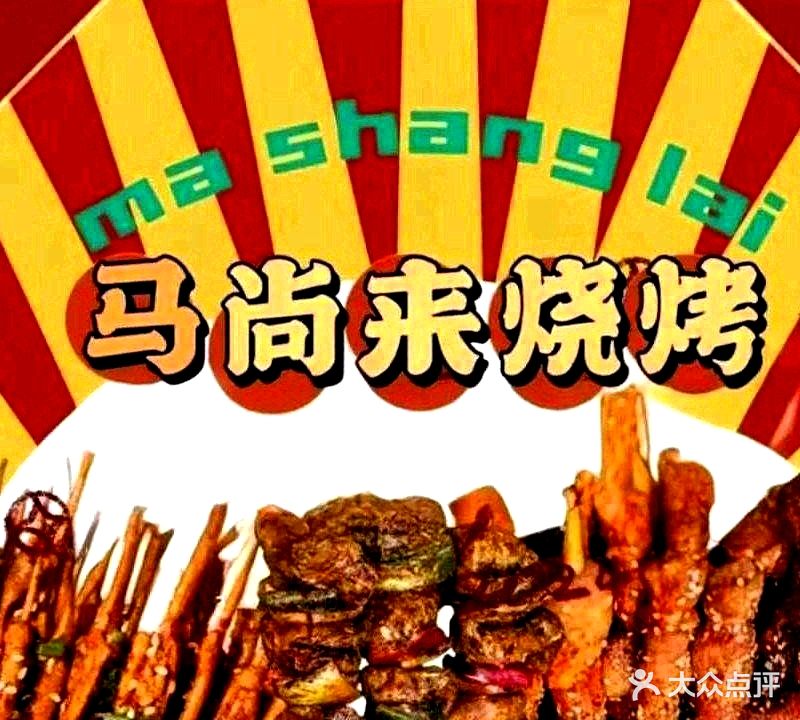 马尚来烤鱼烤串(联德榕园店)
