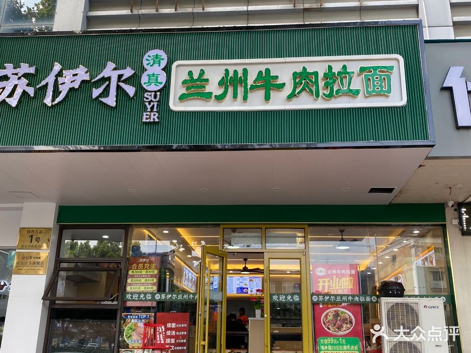 清真苏伊尔兰州牛肉拉面(软件大道店)
