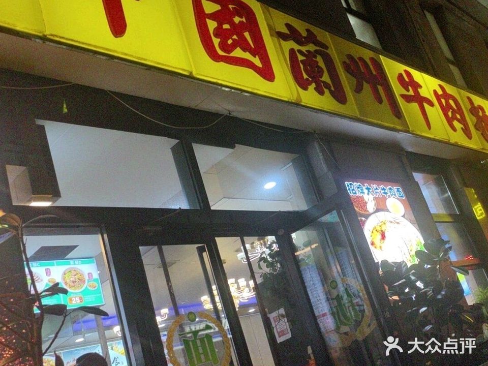 清真·兰州拉面