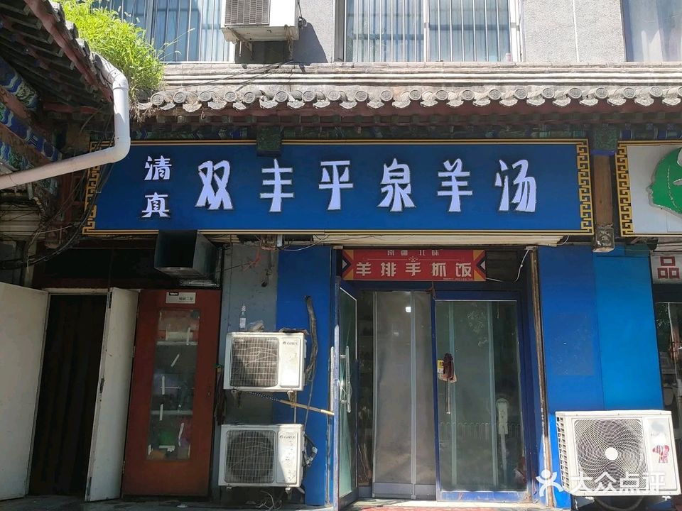 清真双丰平泉羊汤(火神庙店)
