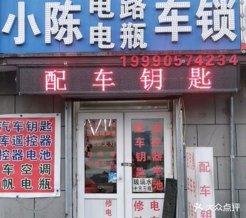 小陈电路电瓶车锁开锁