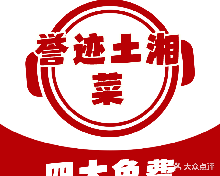 誉迹土湘菜
