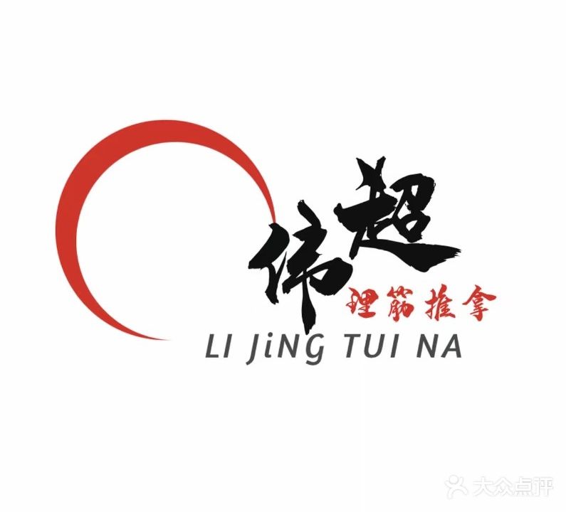 伟超理筋推拿足疗