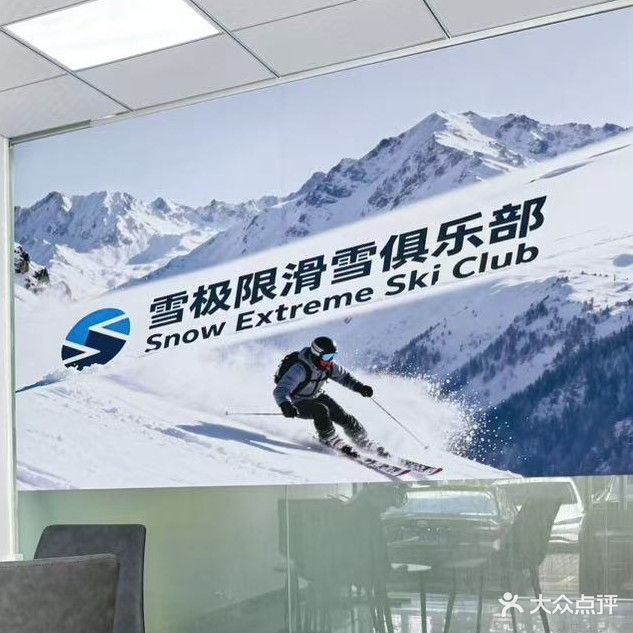 雪极限滑雪