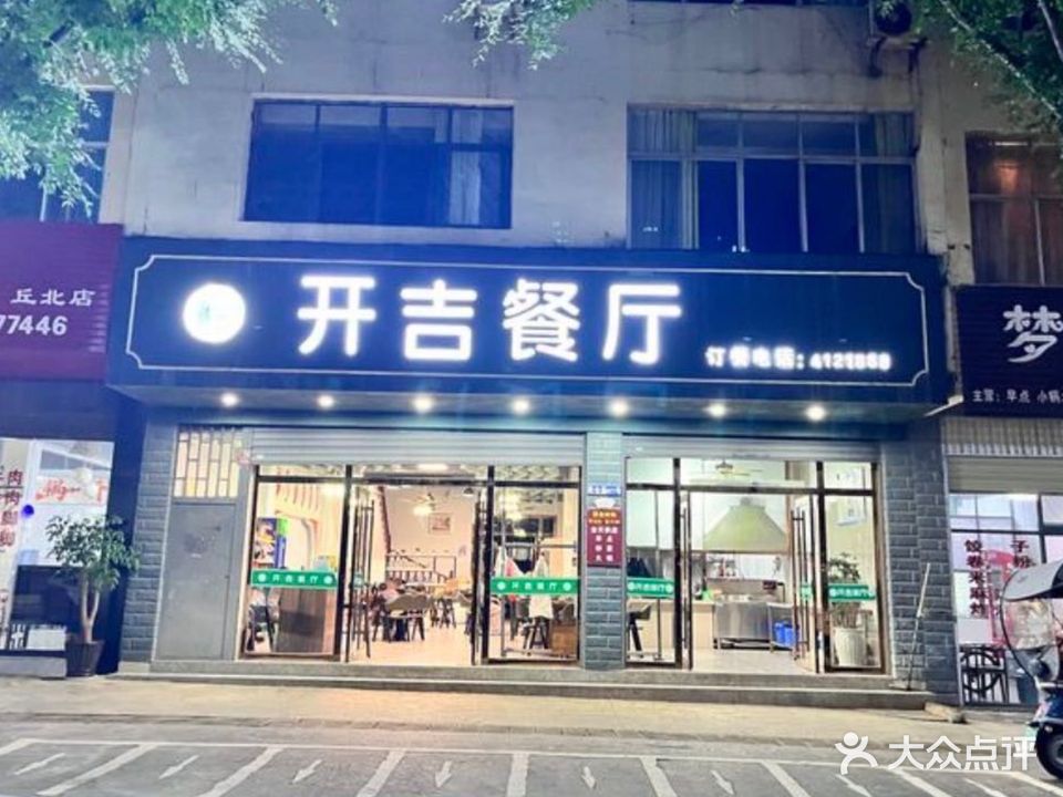清真开吉餐厅(新都雅苑店)